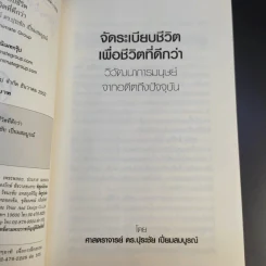 จัดระเบียบชีวิตเพื่อชีวิตที่ดีกว่า - ปุระชัย เปี่ยมสมบูรณ์ รูปที่ 10