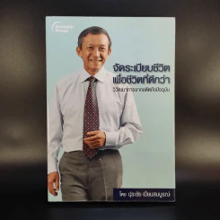 จัดระเบียบชีวิตเพื่อชีวิตที่ดีกว่า - ปุระชัย เปี่ยมสมบูรณ์ รูปที่ 1