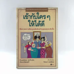 เข้ากับใครๆให้ได้ดี ศิลปะของการมีมนุษย์สัมพันธ์กับบุคคลทุกระดับชั้น รูปที่ 1