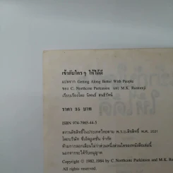 เข้ากับใครๆให้ได้ดี ศิลปะของการมีมนุษย์สัมพันธ์กับบุคคลทุกระดับชั้น รูปที่ 13