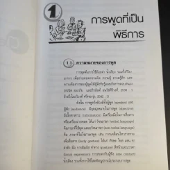 สบายๆ เมื่อจับไมค์พูดอังกฤษ - รศ.งามพริ้ง รุ่งโรจน์ดี รูปที่ 16