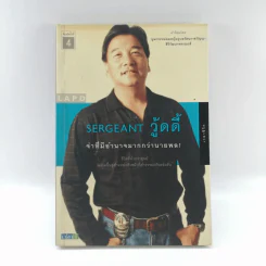 Sergeant วู้ดดี้ จ่าที่มีอำนาจมากกว่านายพล รูปที่ 1