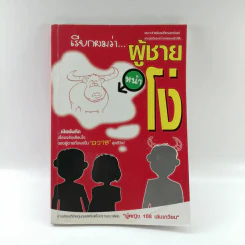 เรียกผมว่าผู้ชายหน้าโง่ รูปที่ 1