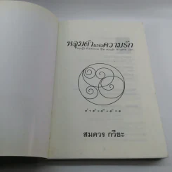 หลุมดำแห่งความรัก - สมควร กวียะ รูปที่ 6