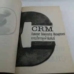 CRM การบริหารลูกค้าสัมพันธ์ - ผศ.ชื่นจิตต์ แจ้งเจนกิจ รูปที่ 14