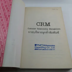 CRM การบริหารลูกค้าสัมพันธ์ - ผศ.ชื่นจิตต์ แจ้งเจนกิจ รูปที่ 6