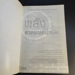 พลังสวดมนต์บำบัด Pray Therapy - ดร.มายด์ รูปที่ 8