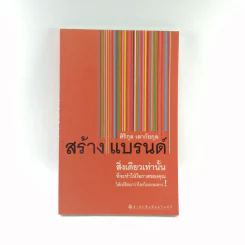 สร้างแบรนด์ - ศิริกุล เลากัยกุล รูปที่ 1