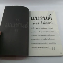สร้างแบรนด์ - ศิริกุล เลากัยกุล รูปที่ 12