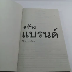 สร้างแบรนด์ - ศิริกุล เลากัยกุล รูปที่ 7