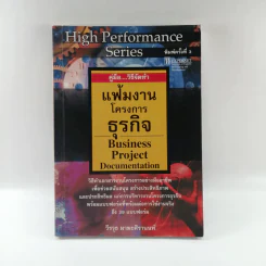 คู่มือวิธีจัดทำ แฟ้มงาน โครงการธุรกิจ - วีรวุธ มาฆะศิรานนท์ รูปที่ 1
