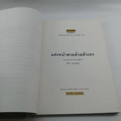 แต่งหน้าสวยด้วยตัวเอง - ชรภาส โอภาสพันธ์ รูปที่ 8
