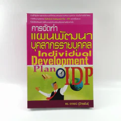 การจัดทำแผนพัฒนาบุคลากรรายบุคคล - ดร.อาภรณ์ ภู่วิทยพันธุ์ รูปที่ 1