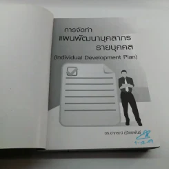 การจัดทำแผนพัฒนาบุคลากรรายบุคคล - ดร.อาภรณ์ ภู่วิทยพันธุ์ รูปที่ 6