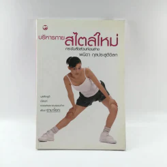 บริหารกายสไตล์ใหม่ - พนิดา กุลประสูติดิลก รูปที่ 1