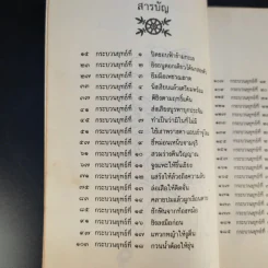 36 กระบวนยุทธ์สู่ความสำเร็จ - ม.อึ้งอรุณ แปล รูปที่ 11