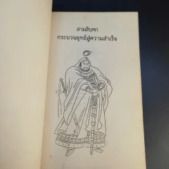36 กระบวนยุทธ์สู่ความสำเร็จ - ม.อึ้งอรุณ แปล รูปที่ 8