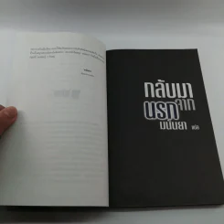 กลับมาจากนรก - มนันยา รูปที่ 10