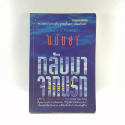 กลับมาจากนรก - มนันยา รูปที่ 1