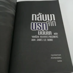 กลับมาจากนรก - มนันยา รูปที่ 7
