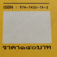 คิดอย่างจีน - ส.สุวรรณ รูปที่ 14