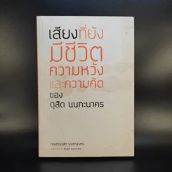 เสียงที่ยังมีชีวิต ความหวังและความคิดของ ดุสิต นนทะนาคร รูปที่ 1