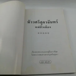 ท้าวศรีสุดาจันทร์ แม่ยั่วเมือง - เวนิสา เสนีวงศ์ฯ รูปที่ 6