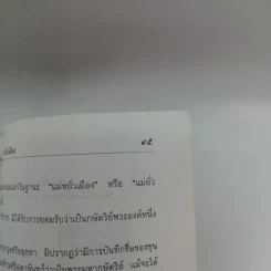 ท้าวศรีสุดาจันทร์ แม่ยั่วเมือง - เวนิสา เสนีวงศ์ฯ รูปที่ 12