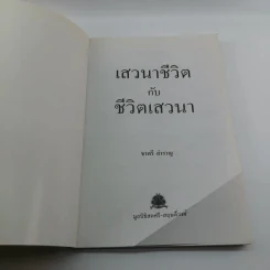 เสวนาชีวิตกับชีวิตเสาวนา - ชาตรี สำราญ รูปที่ 6