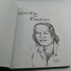 เสวนาชีวิตกับชีวิตเสาวนา - ชาตรี สำราญ รูปที่ 14