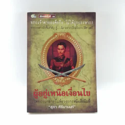 ผู้อยู่เหนือเงื่อนไข - สุภา ศิริมานนท์ รูปที่ 1