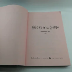 คู่มือสุขภาพผู้หญิง - แพทย์หญิงชัญวลี ศรีสุโข รูปที่ 7