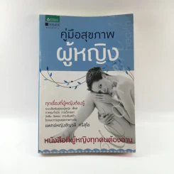 คู่มือสุขภาพผู้หญิง - แพทย์หญิงชัญวลี ศรีสุโข รูปที่ 1