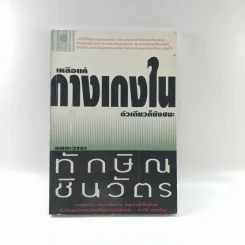 เหลือแค่กางเกงในตัวเดียวก็ยังชนะ อมตะวาจา ทักษิณ ชินวัตร รูปที่ 1