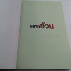 อยากอ้วน - ตลาดหลักทรัพย์แห่งประเทศไทย รูปที่ 9