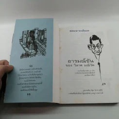 อารมณ์ขันของวิลาศ มณีวัต - สัมพันธ์ ก้องสมุทร รูปที่ 6