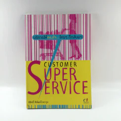 Customer Super Service - พิสิทธิ์ พิพัฒน์โสคากุล รูปที่ 1