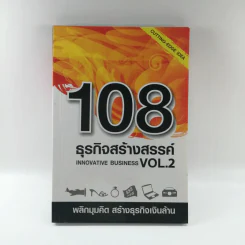 108 ธุรกิจสร้างสรรค์ Innovative Business Vol.2 รูปที่ 1