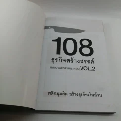 108 ธุรกิจสร้างสรรค์ Innovative Business Vol.2 รูปที่ 6