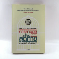 การลาออกครั้งสุดท้าย - ภาณุมาศ ทองธนากุล