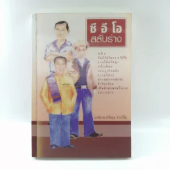 ซีอีโอสลับร่าง - นงค์นาถ ศรีสกุล ห่านวิไล