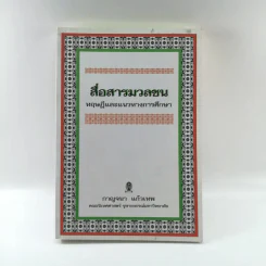 สื่อสารมวลชน ทฤษฎีและแนวทางการศึกษา - กาญจนา แก้วเทพ รูปที่ 1