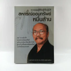 จากทฤษฎีชีวิตสู่วิถีปฏิบัติ สหกรณ์ออมทรัพย์หมื่นล้าน - รองศาสตราจารย์ ดร.สวัสดิ์ แสงบางปลา รูปที่ 1
