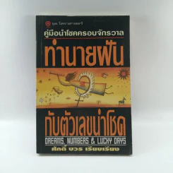 คู่มือนำโชคครอบจักรวาล ทำนายฝันกับตัวเลขนำโชค - ศักดิ์ บวร รูปที่ 1