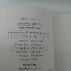 ลอกเปลือกเลือกแก่น - นายแพทย์เทอดศักดิ์ เดชคง รูปที่ 13