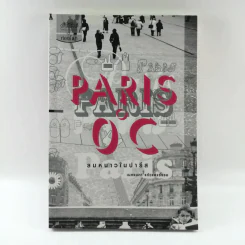 Paris 0 องศา ลมหนาวในปารีส - เนตรนภา แก้วแสงธรรม รูปที่ 1