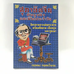 สุภาษิตจีนกับธุรกิจและชีวิตประจำวัน - กฤษณะ กฤตมโนรถ รูปที่ 1