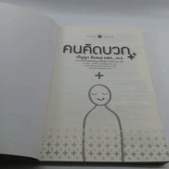 คนคิดบวก - ปริญญา ตันสกุล รูปที่ 6