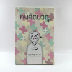 คนคิดบวก - ปริญญา ตันสกุล รูปที่ 1