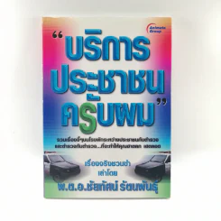 บริการประชาชนครับผม - พ.ต.อ.ชัยทัศน์ รัตนพันธุ์ รูปที่ 1